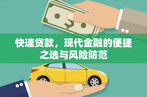 平度快速贷款，现代金融的便捷之选与风险防范