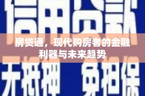 平度房贷通，现代购房者的金融利器与未来趋势