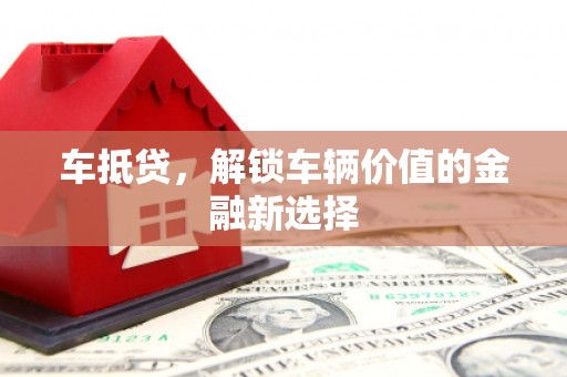 平度车抵贷，解锁车辆价值的金融新选择