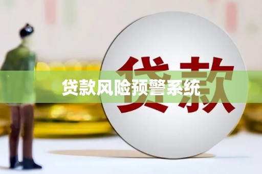 平度贷款风险预警系统