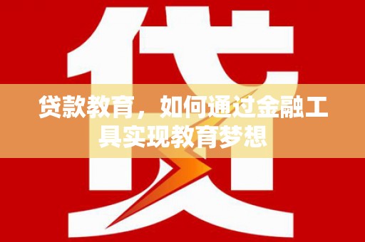 平度贷款教育，如何通过金融工具实现教育梦想