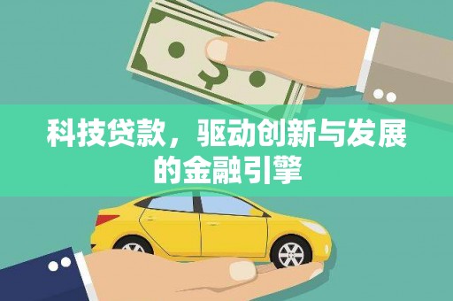 平度科技贷款，驱动创新与发展的金融引擎