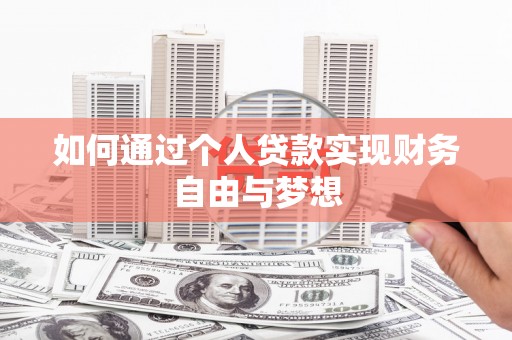平度如何通过个人贷款实现财务自由与梦想