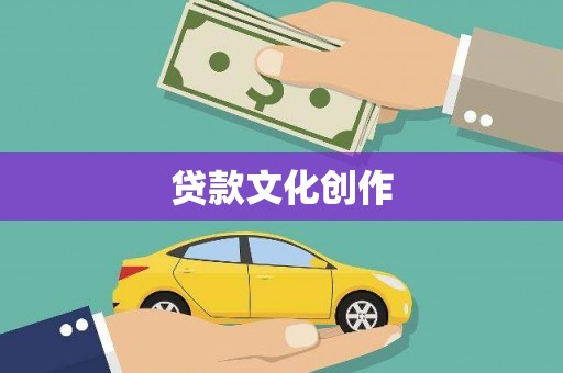 平度贷款文化创作
