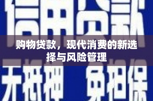 平度购物贷款，现代消费的新选择与风险管理