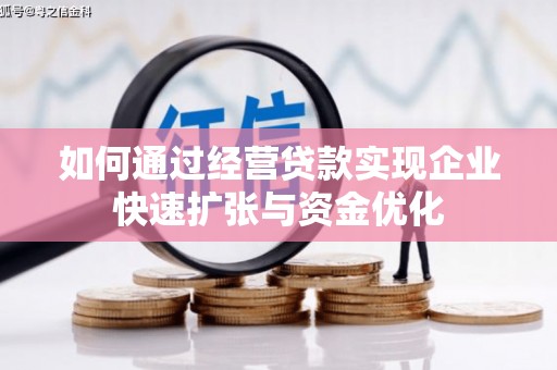 平度如何通过经营贷款实现企业快速扩张与资金优化