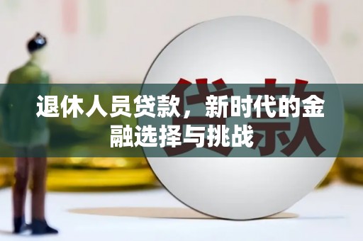 平度退休人员贷款，新时代的金融选择与挑战