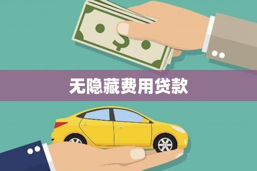 平度无隐藏费用贷款