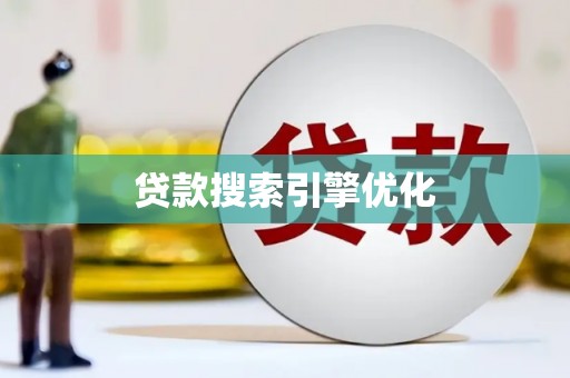 平度贷款搜索引擎优化