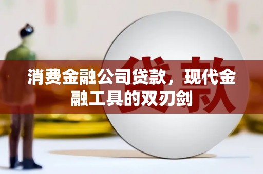 平度消费金融公司贷款，现代金融工具的双刃剑