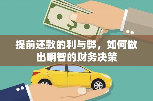 平度提前还款的利与弊，如何做出明智的财务决策