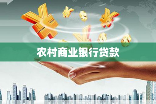 平度农村商业银行贷款