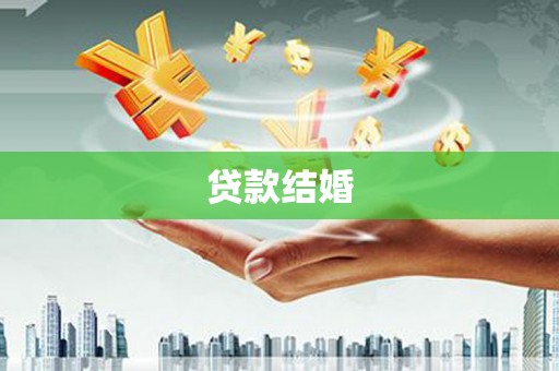 平度贷款结婚