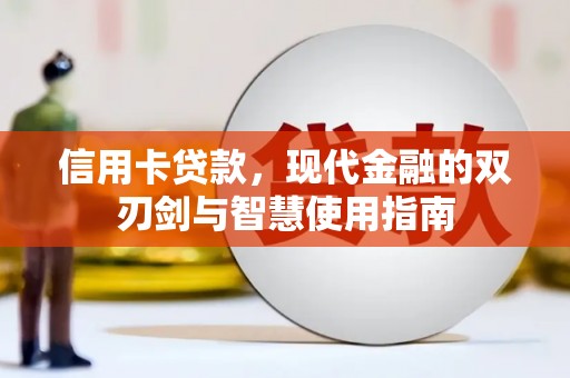 平度信用卡贷款，现代金融的双刃剑与智慧使用指南
