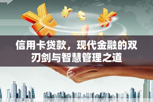 平度信用卡贷款，现代金融的双刃剑与智慧管理之道