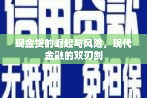 平度现金贷的崛起与风险，现代金融的双刃剑