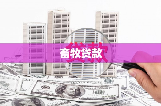 平度畜牧贷款