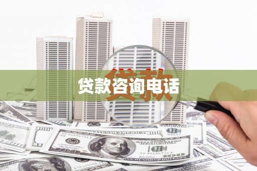 平度贷款咨询电话