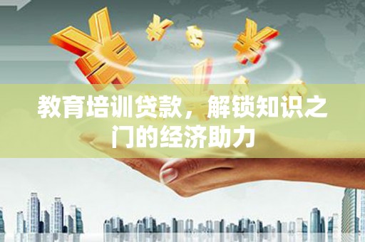 平度教育培训贷款，解锁知识之门的经济助力