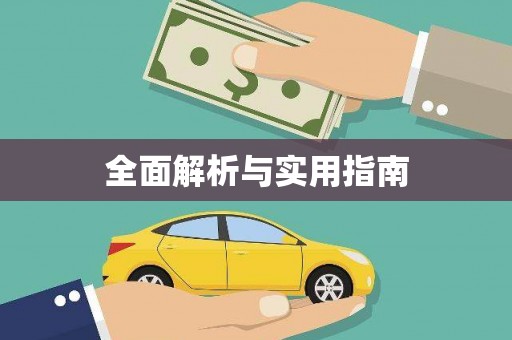 平度全面解析与实用指南