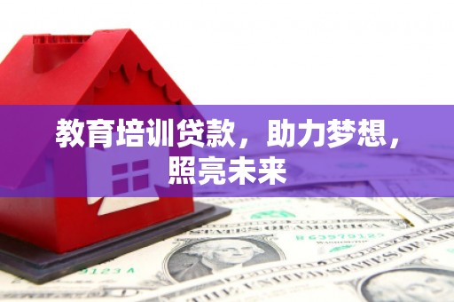 平度教育培训贷款，助力梦想，照亮未来