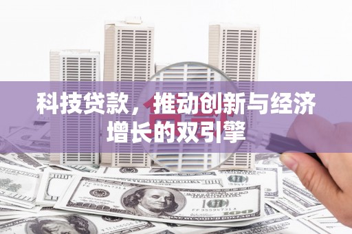 平度科技贷款，推动创新与经济增长的双引擎