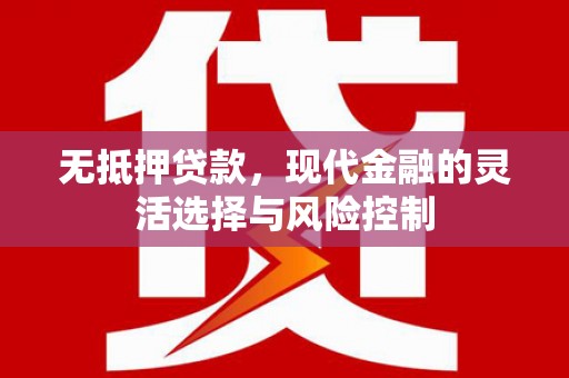 平度无抵押贷款，现代金融的灵活选择与风险控制