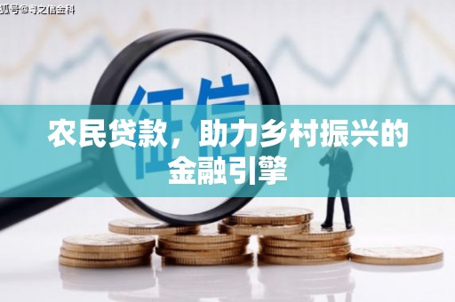 平度农民贷款，助力乡村振兴的金融引擎