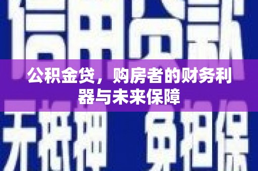 平度公积金贷，购房者的财务利器与未来保障