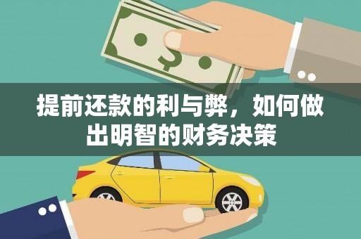 平度提前还款的利与弊，如何做出明智的财务决策