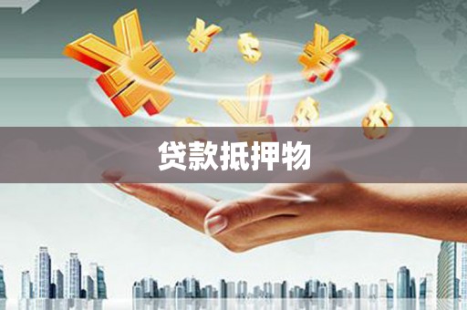 平度贷款抵押物