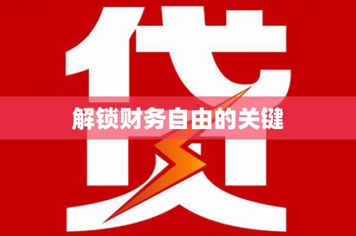 平度解锁财务自由的关键