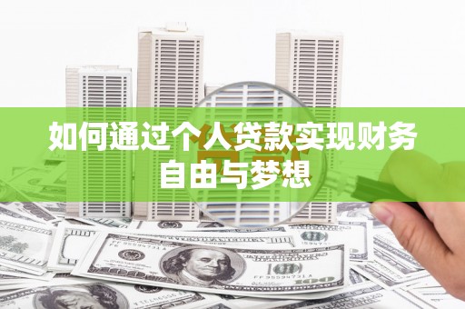 平度如何通过个人贷款实现财务自由与梦想