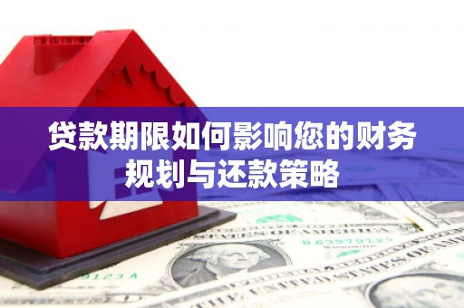 平度贷款期限如何影响您的财务规划与还款策略