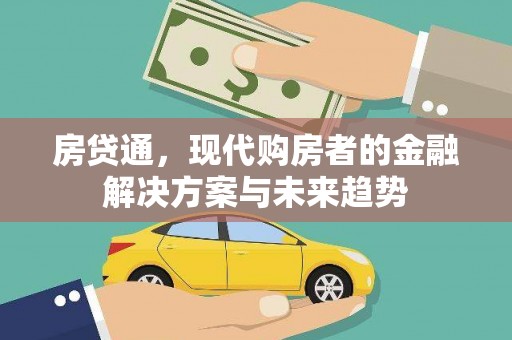 平度房贷通，现代购房者的金融解决方案与未来趋势