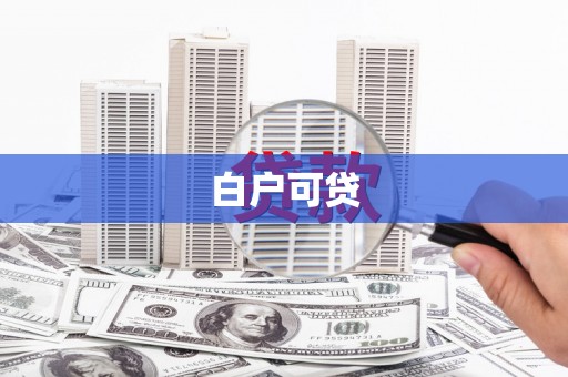 平度白户可贷