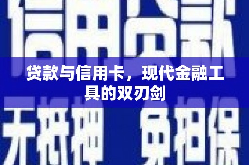 平度贷款与信用卡，现代金融工具的双刃剑