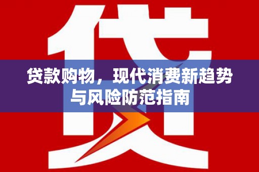 平度贷款购物，现代消费新趋势与风险防范指南