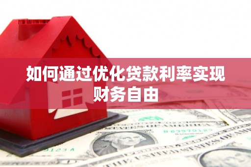 平度如何通过优化贷款利率实现财务自由