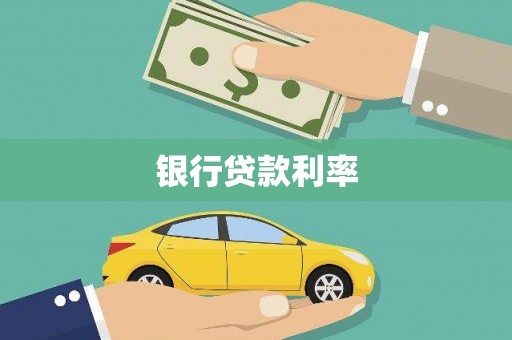 平度银行贷款利率