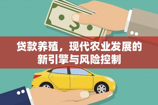 平度贷款养殖，现代农业发展的新引擎与风险控制