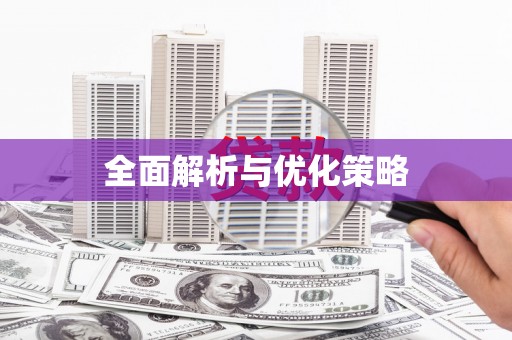 平度全面解析与优化策略