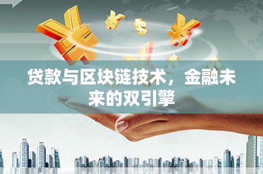 平度贷款与区块链技术，金融未来的双引擎