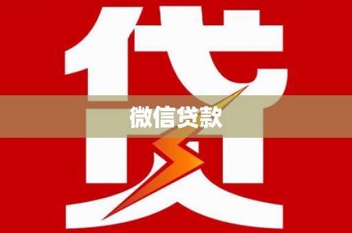 平度微信贷款