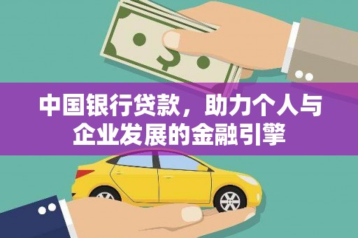 平度中国银行贷款，助力个人与企业发展的金融引擎