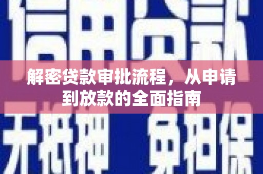 平度解密贷款审批流程，从申请到放款的全面指南