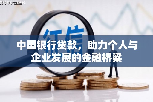平度中国银行贷款，助力个人与企业发展的金融桥梁