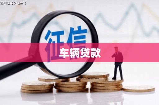 平度车辆贷款