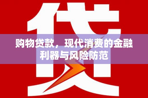 平度购物贷款，现代消费的金融利器与风险防范