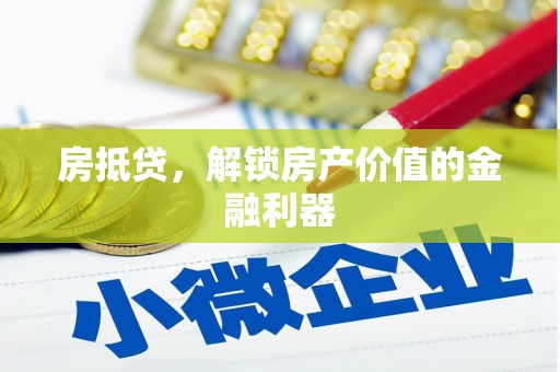 平度房抵贷，解锁房产价值的金融利器